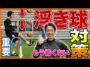 【初心者必見】インサイド・インステップなど6種類の部位で浮き球を止める方法を解説【サッカートラップ練習】【クッションコントロール】