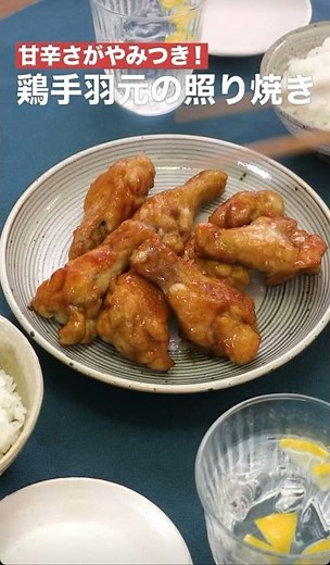 甘辛さがやみつき‼️鶏手羽元の照り焼き #簡単レシピ #まいにちごはん #料理 #おうちごはん #グルメ好き #料理動画 #今日の晩ごはん #おつまみ #アウトドアグルメ #時短レシピ
