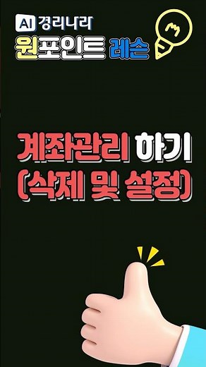 ▶ 계좌 관리하기 - 삭제 및 설정 #경리나라사용법
