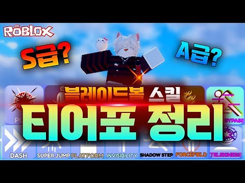 『블볼』주관적【스킬티어표】"대시부터~풀까지!"완벽정리!【블레이드볼】