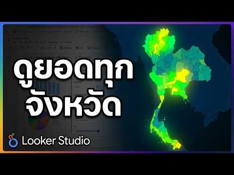ดูยอดขายแต่ละจังหวัดด้วยแผนที่ (Geo Chart) ใน Looker Studio