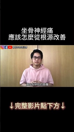 腳麻、腳痛怎麼辦？從根源解決坐骨神經痛！ #坐骨神經痛 #梨狀肌 #臀大肌 #神經壓迫 #腿麻