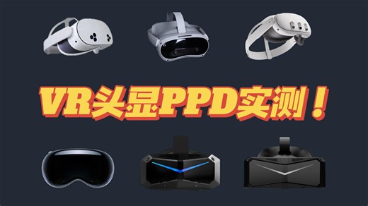 VR头显PPD实测！真没必要过分纠结！