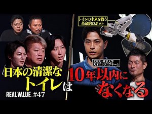 【堀江大予言】美しき日本トイレ文化の崩壊...天才エンジニアは悲惨な業界の救世主となれるのか？【REAL VALUE#47】