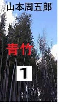 山本周五郎,「青竹,」１,作,山本周五郎,朗読,,by,,井草新太郎,＠,イオギ,