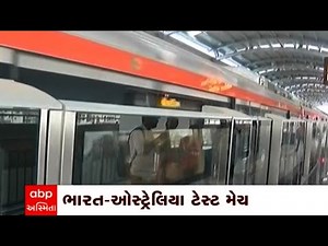 Ahmedabad Metro: આવતીકાલથી શરુ થતી ટેસ્ટ મેચ માટે મેટ્રોના સમયમાં ફેરફાર