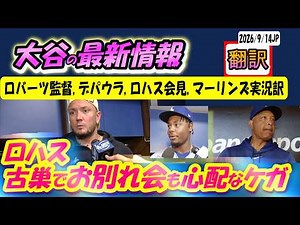 【リアル動画/翻訳】ロハス「今日が現役最後のスタメンでも感謝」「翔平の打撃練習」ロバーツ監督、ロハス、デパウラ会見訳/日英翻訳,英語字幕つき #大谷翔平