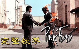 教学&乐谱 《Wish You Were Here》