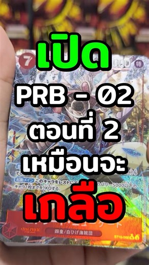 Box 2…starting to show promise!? Will PRB-02 get a high-value item?