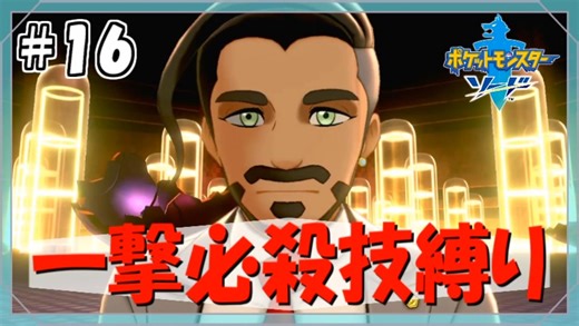 【ポケモン剣盾】一撃必殺技で殿堂入りを目指す旅 #16【VOICEVOX実況】