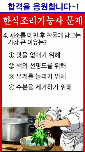 Vegetable Blanching Practice Question | #KoreanFoodChefCertification #KoreanFoodChefWrittenExam #...