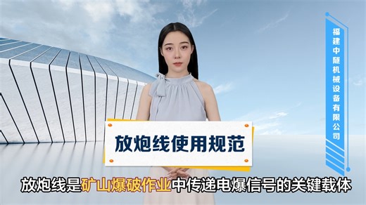 放炮线使用规范