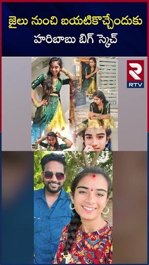 Youtuber Vaishnavi Latest Updates | జైలు నుంచి బయటికొచ్చేందుకు హరిబాబు బిగ్ స్కెచ్ | RTV