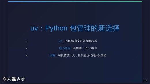 Python新星：包管理器uv，从安装到使用