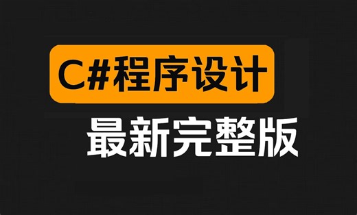 新版C#从入门到精通全套视频教程（180集全）