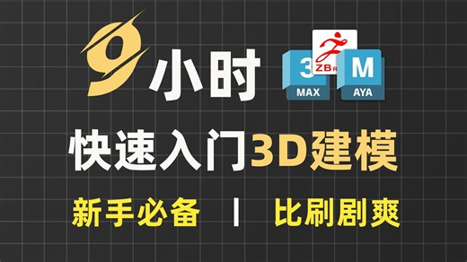 9小时超快速入门3D建模丨B站最适合小白的3D建模零基础教学，最新版3Dmax，ZBrush，Maya教程，包含3D建模所有干货！全网最全最细3d建模教程！