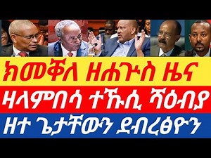 #ሰበርዜና🔥ካብ መቐለ ዘሐጕስ/ዘተ ጌታቸውን ደብረፅዮን/ዛላምበሳ ተኹሲ ሻዕብያ #bank #tigraynews @tbstig