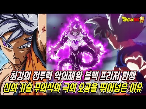 [드래곤볼 슈퍼] 최근 악의제왕 블랙 프리저가 주인공 무의식의 극의 오공의 전투력을 뛰어넘은 이유
