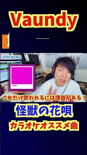 怪獣の花唄｜バウンディ【徹底解説】Vaundy～歌い方解説～ロングヒットの秘密～ピアノで歌ってみた・絶対カラオケ歌上達方法はコレだ！045S1 #shorts #歌ってみた #歌い方