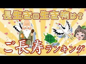 【ゆっくり解説】ご長寿！長生きする生き物ランキング10選