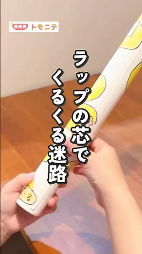 ラップの芯で手作り迷路！子どもも大人も楽しめそう♪子どもと一緒に作ってみてね😊ゴミじゃない ラップの芯でくるくる迷路#おうち遊び #工作 #簡単工作 #迷路