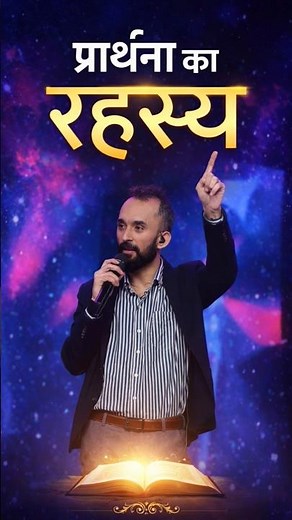 प्रार्थना का रहस्य | #pssamarthshukla #apostleankitsajwan #prayer #secret #2026