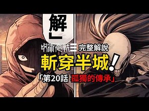 咒術迴戰modulo第20話完整解說：孤獨