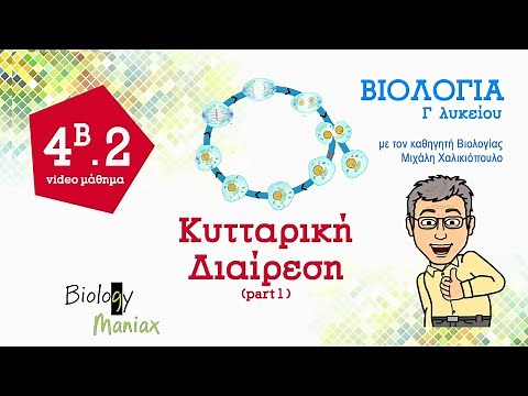 μάθημα 4Β.2 "Κυτταρική Διαίρεση " (part 1) . Βιολογία Γ λυκείου , Biology maniax.