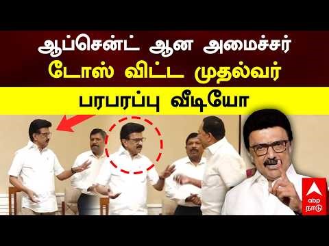 MK Stalin Angry | ஆப்சென்ட் ஆன அமைச்சர் டோஸ் விட்ட முதல்வர் பரபரப்பு வீடியோ | Minister Gandhi | DMK
