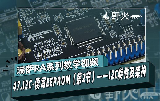 【野火瑞萨教程】47-I2C--读写EEPROM(第2节)——I2C特性及架构