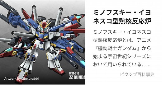 ミノフスキー・イヨネスコ型熱核反応炉