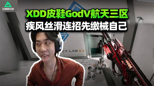 XDD皮鞋GodV航天三区 一雷三吃滑索连送？疾风扎自己 看我装阴唐他们一手
