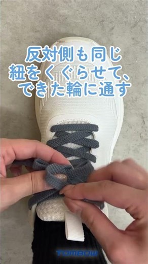 【無限に調節可能】な靴ひもの結び方 #トンボ学生服 #shortvideo