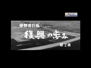 伊勢湾台風 復興の歩み 第２部