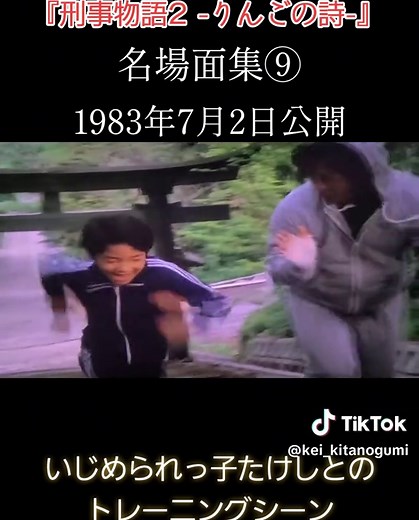 ケイ (@kei_kitanogumi) - #刑事物語2#刑事物語2りんごの詩#刑事物語#武田鉄矢#玉野寂史#片山元#片山刑事#たけし#名場面集#名場面#名シーン#映画シーン#映画#アクション#トレーニング#昭和#蟷螂拳
