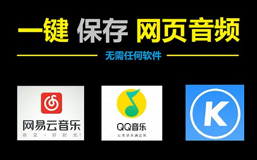 一键保存音乐/网页音乐