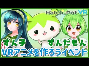 ずん子・ずんだもんVRアニメ作成チュートリアル動画