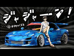↑コレ本物の車です！サヤカが隠し持っていた2台目のMAZDA RX7 (FD3S)をレストア... 漫画の中から飛び出すコミック塗装！【 下田紗弥加 頭文字D initiald コミックペイント 】