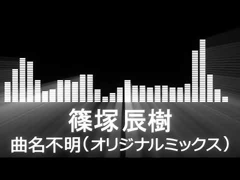 【篠塚辰樹入場曲】RIZIN.45 Tatsuki Shinotsuka Entrance Theme【篠塚辰樹／曲名不明オリジナルミックス】