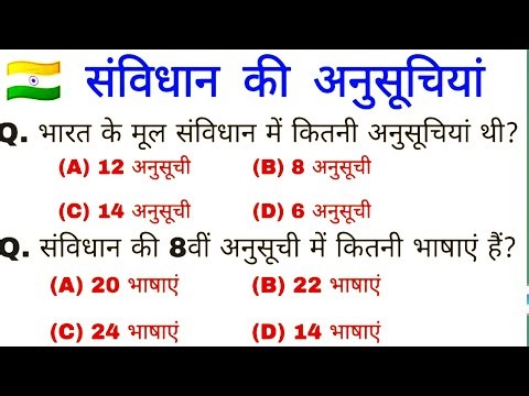 संविधान की महत्वपूर्ण अनुसूचियां | संविधान की 12 अनुसूची | Polity GK | GK in Hindi