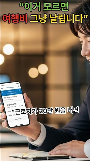 이거 모르면 여행비 그냥 날립니다.#근로자휴가지원사업 #정부지원여행 #국내여행지원 #휴가샵#중소기업복지 #근로자복지 #여행비지원 #설날여행#여행혜택 #생활정보 #알아두면유용한정보