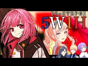 真面目に遊ぶ気がない25時×Vivid BAD×ショウタイムによる5W1H　【クトゥルフ神話TRPG】【ゆっくりTRPG】【プロセカ】