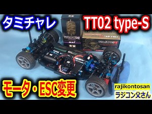 【ラジコン】TT02 type-s タミチャレ仕様へモータ・ESC変更