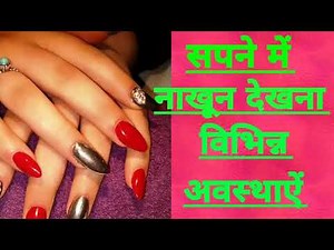 सपने में नाखून देखना .विभिन्न अवस्थाऐं. Seeing nails in dreams.