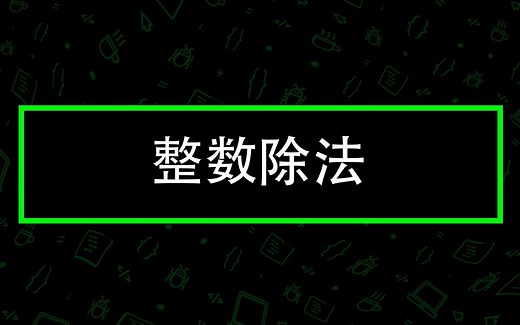 整数除法 — CodeGym 大学课程