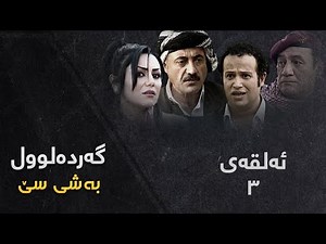 Gardalul 3 - Alqay 3 | گەردەلول ٣ - ئەڵقەی ٣