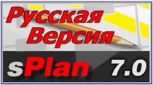 Программа СПЛАН: платные и бесплатные версии SPLANa, возможности, плюсы и минусы