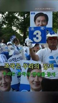 우리는 조국의 동지 #조국 #동지 #평택을 #승리