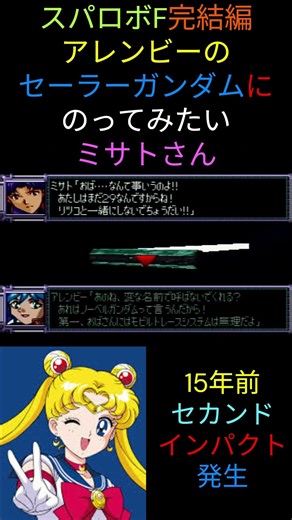 【スパロボ】ミサトさんの過去【リン】【スパロボF】【shorts】【anime】【完結編】【エヴァンゲリオン】