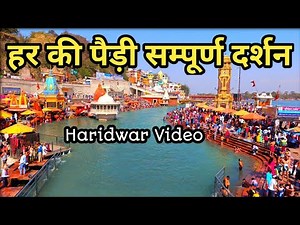 हर की पैड़ी हरिद्वार सम्पूर्ण दर्शन Har Ki Pauri Haridwar Full Darshan || Haridwar New Video